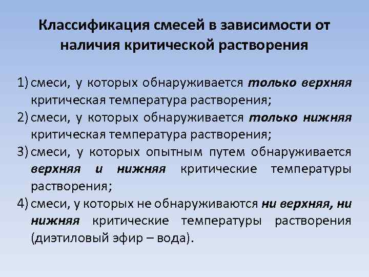 Классификация смесей в зависимости от наличия критической растворения 1) смеси, у которых обнаруживается только