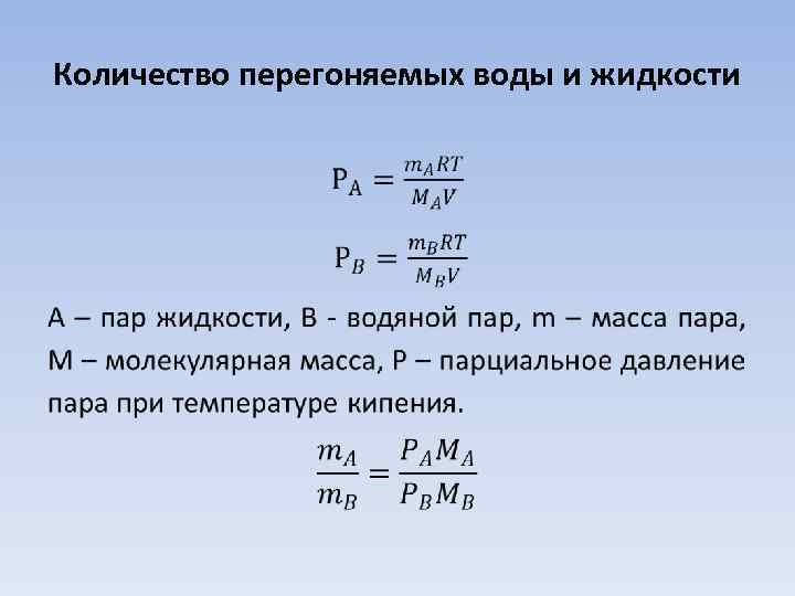 Количество перегоняемых воды и жидкости • 