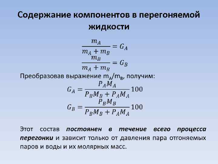 Содержание компонентов в перегоняемой жидкости • 