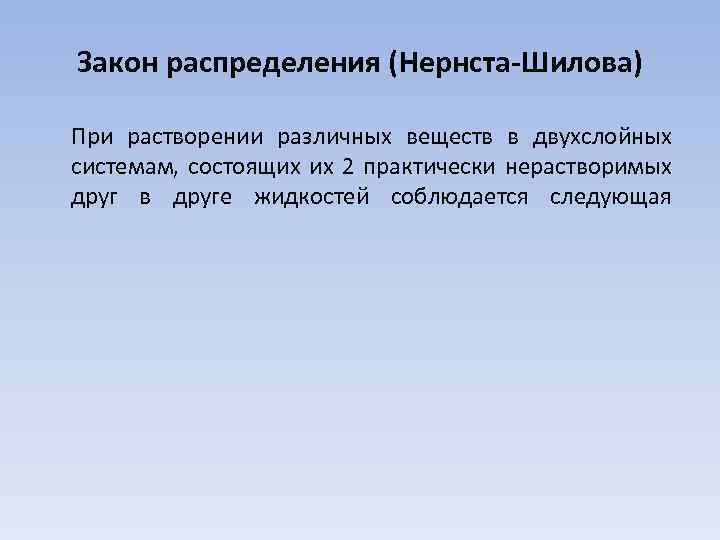 Закон распределения (Нернста-Шилова) При растворении различных веществ в двухслойных системам, состоящих их 2 практически