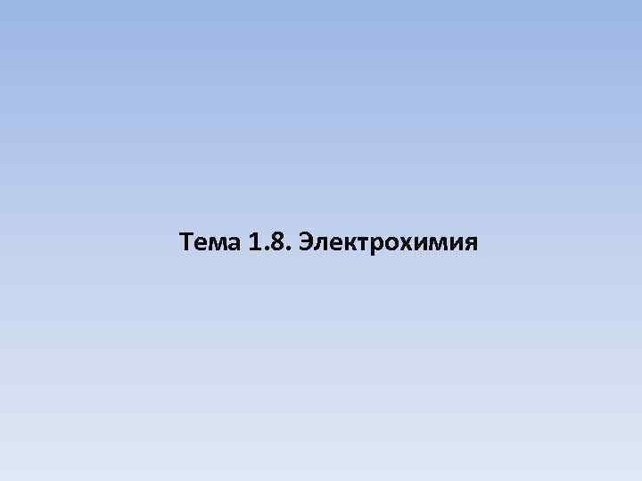 Тема 1. 8. Электрохимия 