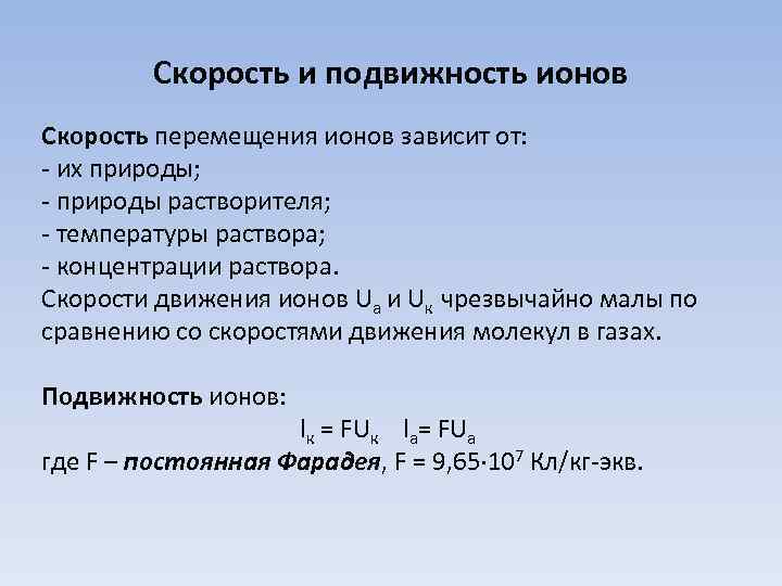 Подвижность ионов