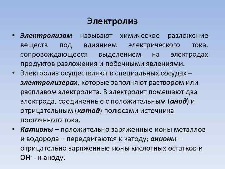 Электролиз • Электролизом называют химическое разложение веществ под влиянием электрического тока, сопровождающееся выделением на