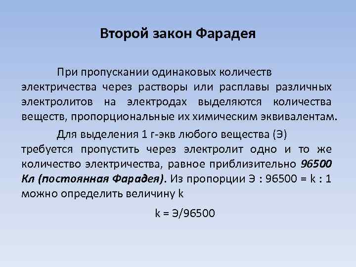 Второй закон Фарадея При пропускании одинаковых количеств электричества через растворы или расплавы различных электролитов