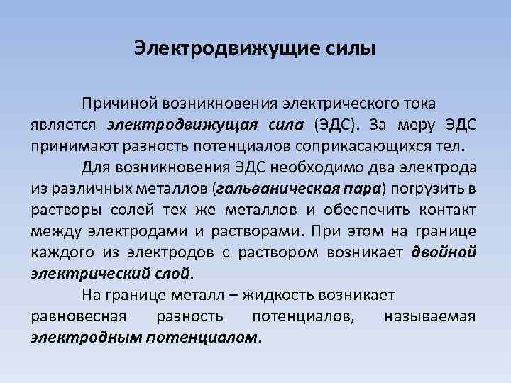 Электродвижущие силы Причиной возникновения электрического тока является электродвижущая сила (ЭДС). За меру ЭДС принимают