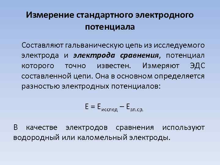 Измерение стандартного электродного потенциала Составляют гальваническую цепь из исследуемого электрода и электрода сравнения, потенциал