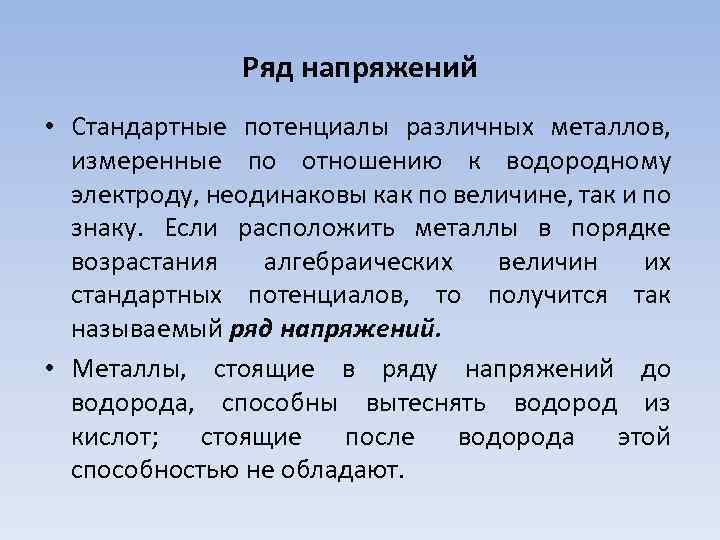 Ряд напряжений • Стандартные потенциалы различных металлов, измеренные по отношению к водородному электроду, неодинаковы