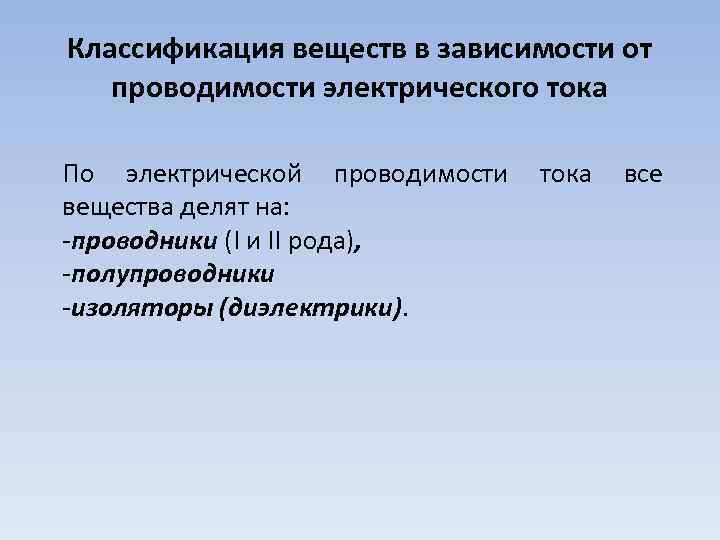 Классификация веществ в зависимости от проводимости электрического тока По электрической проводимости тока все вещества