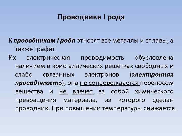 Проводники I рода К проводникам I рода относят все металлы и сплавы, а также