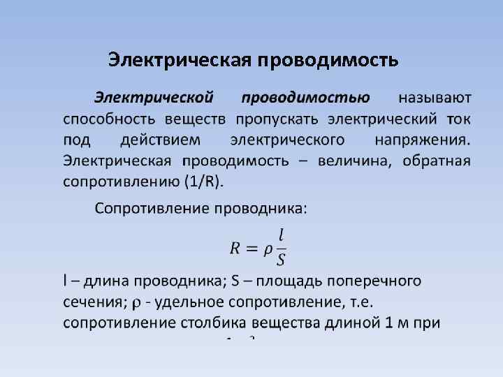 Электрическая проводимость