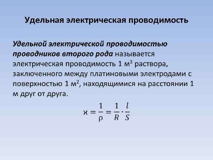 Презентация электрическая проводимость различных веществ электронная проводимость металлов