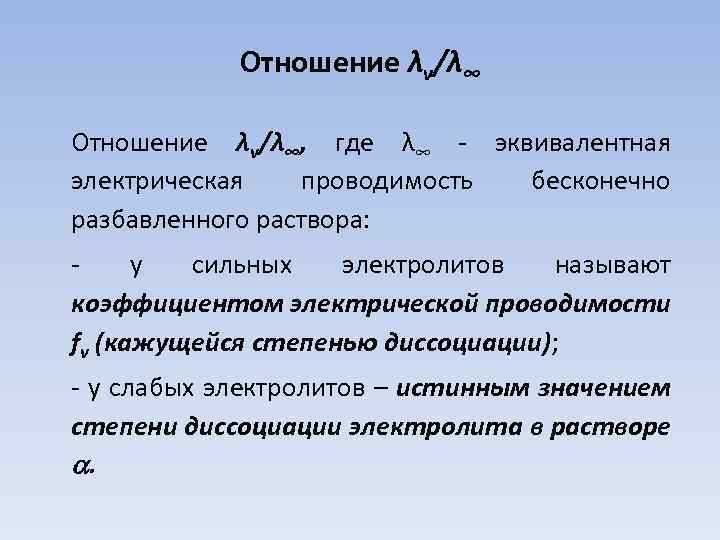 Отношение λv/λ∞, где λ∞ - эквивалентная электрическая проводимость бесконечно разбавленного раствора: - у сильных