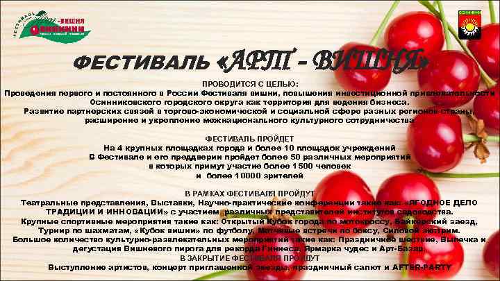 ФЕСТИВАЛЬ «АРТ - ВИШНЯ» ПРОВОДИТСЯ С ЦЕЛЬЮ: Проведения первого и постоянного в России Фестиваля