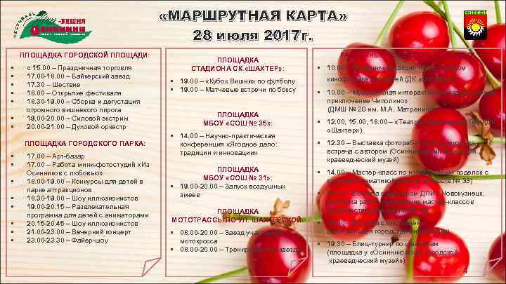  «МАРШРУТНАЯ КАРТА» 28 июля 2017 г. ПЛОЩАДКА ГОРОДСКОЙ ПЛОЩАДИ: • • с 15.