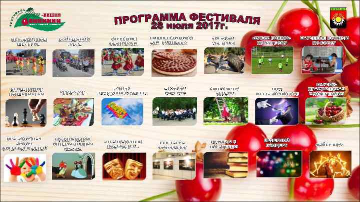 28 июля 2017 г. ПРАЗДНИЧНОЕ ШЕСТВИЕ БЛИЦ-ТУРНИР ПО ШАХМАТАМ ПРАЗДНИЧНАЯ АКЦИЯ ФИЛЬМ ДЛЯ ДЕТЕЙ