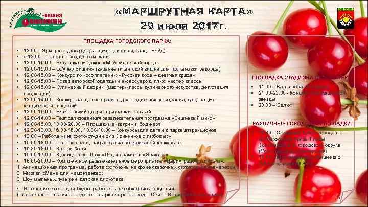  «МАРШРУТНАЯ КАРТА» 29 июля 2017 г. ПЛОЩАДКА ГОРОДСКОГО ПАРКА: • • 12. 00