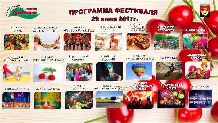 29 июля 2017 г. «ЯРМАРКА ЧУДЕС» «ВИШЕНКИ» ШОУ ПОЛЗУНКОВ «ГАЛА КОНЦЕРТ» «РУССКАЯ КОСА ДЕВИЧЬЯ