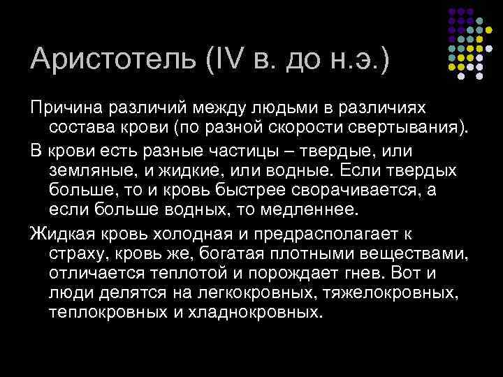 Аристотель (IV в. до н. э. ) Причина различий между людьми в различиях состава