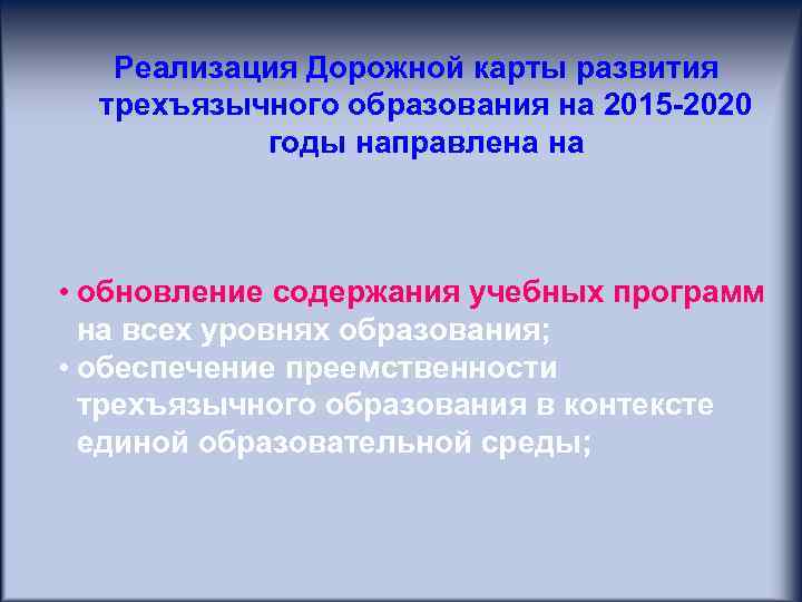 Реализация Дорожной карты развития трехъязычного образования на 2015 -2020 годы направлена на • обновление