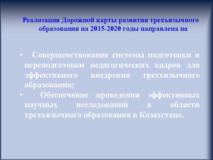 Реализация Дорожной карты развития трехъязычного образования на 2015 -2020 годы направлена на • Совершенствование