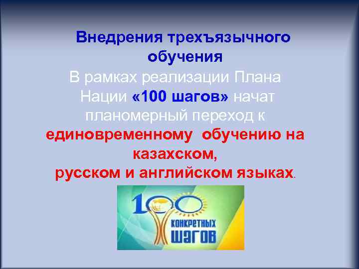 План нации 100 конкретных шагов на казахском языке