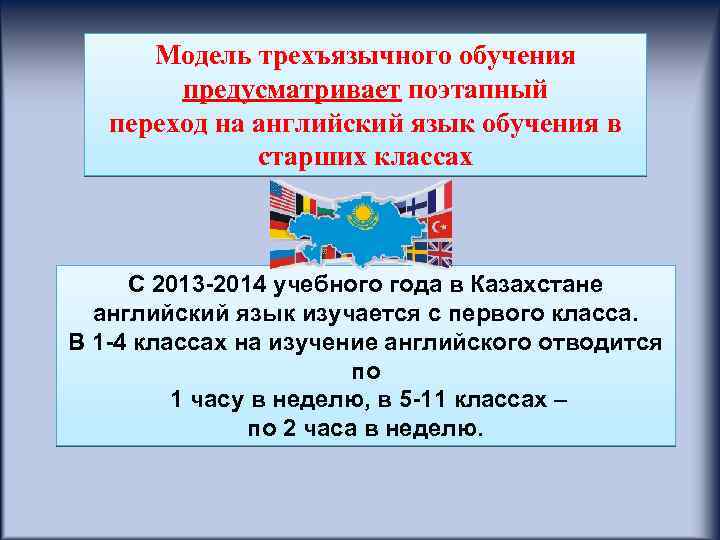 Модель трехъязычного обучения предусматривает поэтапный переход на английский язык обучения в старших классах С