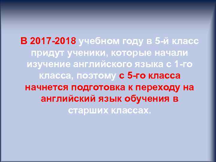 В 2017 -2018 учебном году в 5 -й класс придут ученики, которые начали изучение