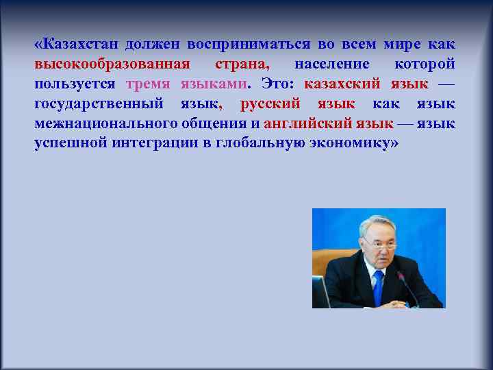  «Казахстан должен восприниматься во всем мире как высокообразованная страна, население которой пользуется тремя