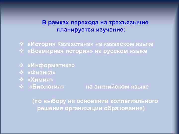 В рамках перехода на трехъязычие планируется изучение: «История Казахстана» на казахском языке «Всемирная история»