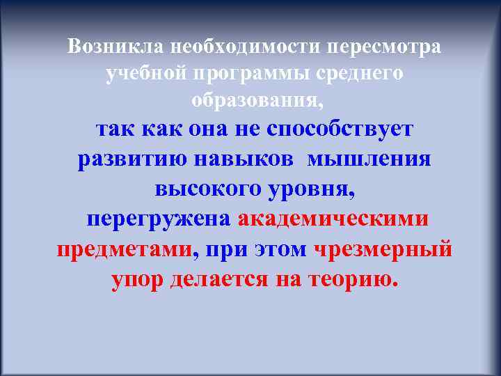 Возникла необходимости пересмотра учебной программы среднего образования, так как она не способствует развитию навыков