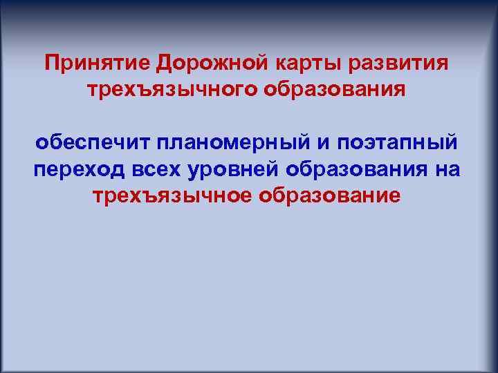 Принятие Дорожной карты развития трехъязычного образования обеспечит планомерный и поэтапный переход всех уровней образования