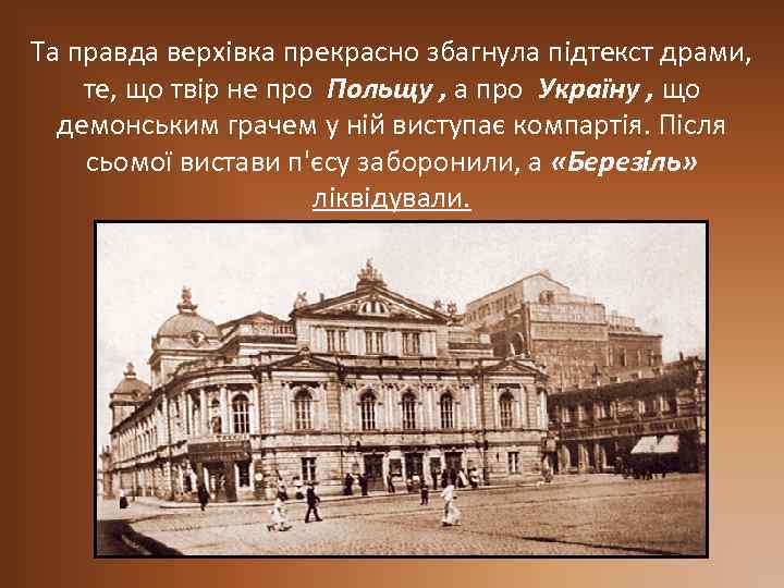 Та правда верхівка прекрасно збагнула підтекст драми, те, що твір не про Польщу ,