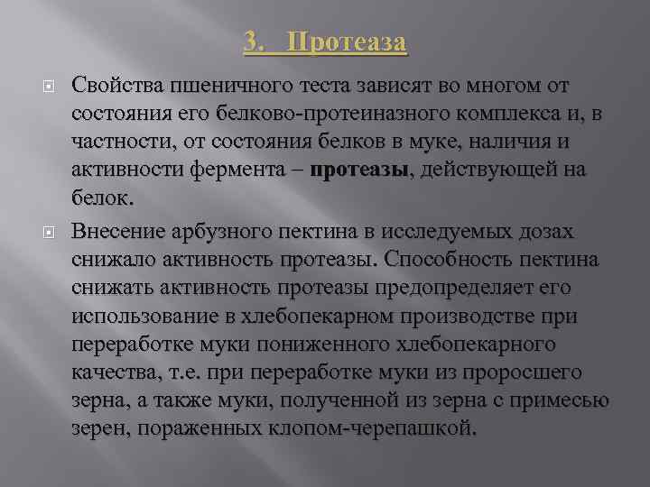 3. Протеаза Свойства пшеничного теста зависят во многом от состояния его белково-протеиназного комплекса и,