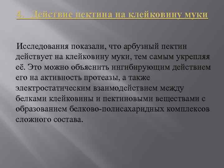 4. Действие пектина на клейковину муки Исследования показали, что арбузный пектин действует на клейковину