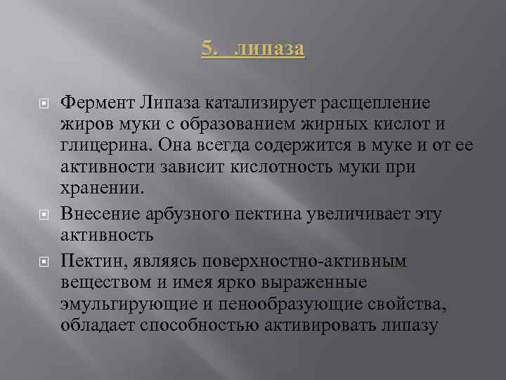 5. липаза Фермент Липаза катализирует расщепление жиров муки с образованием жирных кислот и глицерина.