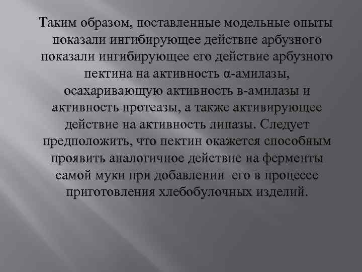 Таким образом, поставленные модельные опыты показали ингибирующее действие арбузного показали ингибирующее его действие арбузного