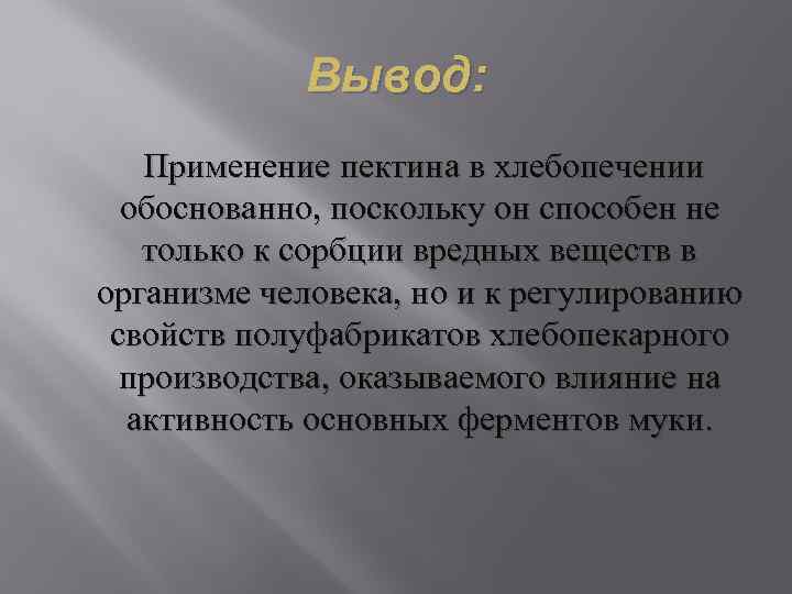 Вывод: Применение пектина в хлебопечении обоснованно, поскольку он способен не только к сорбции вредных