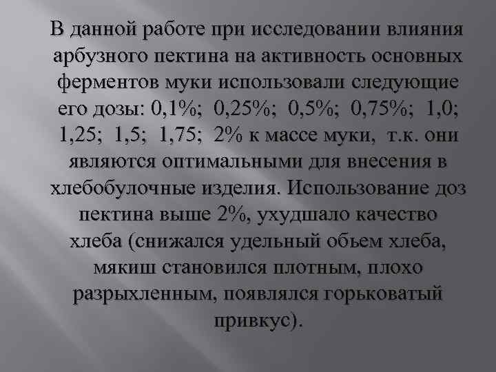 В данной работе при исследовании влияния арбузного пектина на активность основных ферментов муки использовали