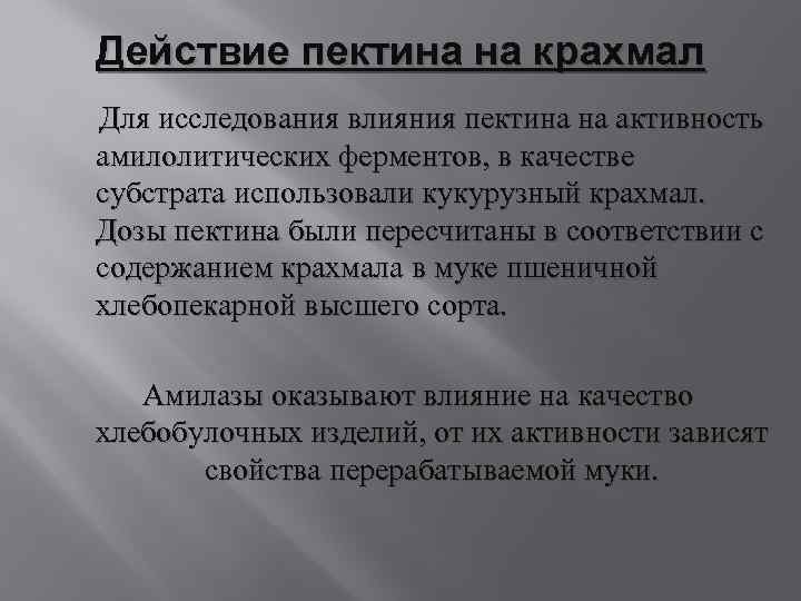 Действие пектина на крахмал Для исследования влияния пектина на активность амилолитических ферментов, в качестве