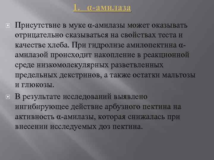 1. α-амилаза Присутствие в муке α-амилазы может оказывать отрицательно сказываться на свойствах теста и