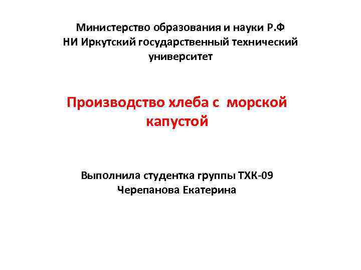 Министерство образования и науки Р. Ф НИ Иркутский государственный технический университет Производство хлеба с