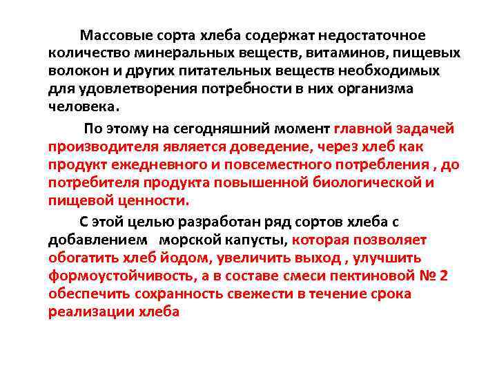 Массовые сорта хлеба содержат недостаточное количество минеральных веществ, витаминов, пищевых волокон и других питательных