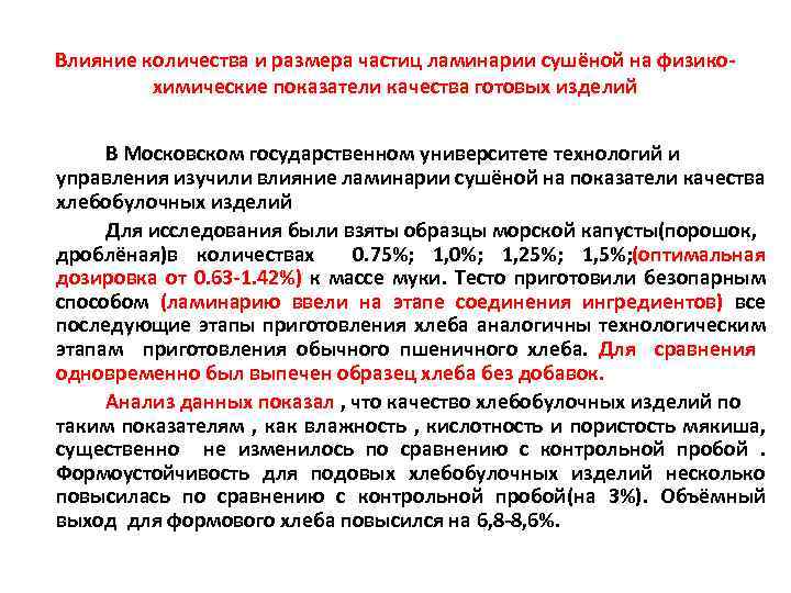 Влияние количества и размера частиц ламинарии сушёной на физикохимические показатели качества готовых изделий В