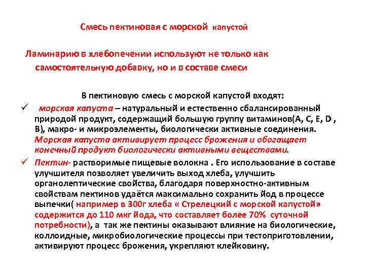 Смесь пектиновая с морской капустой Ламинарию в хлебопечении используют не только как самостоятельную добавку,