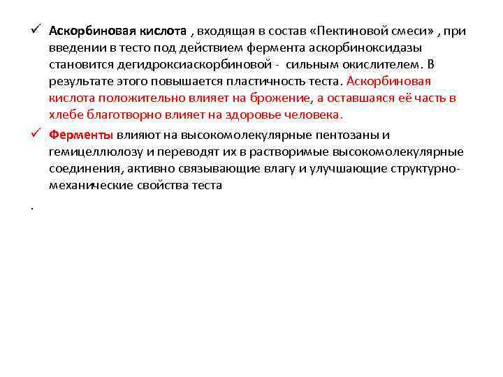 ü Аскорбиновая кислота , входящая в состав «Пектиновой смеси» , при введении в тесто