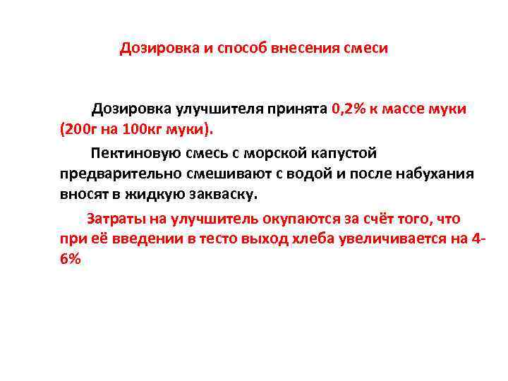 Дозировка и способ внесения смеси Дозировка улучшителя принята 0, 2% к массе муки (200