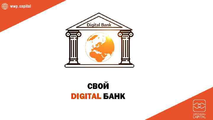 СВОЙ DIGITAL БАНК 