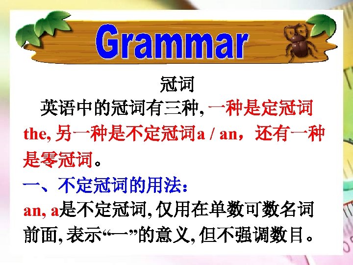 冠词 英语中的冠词有三种, 一种是定冠词 the, 另一种是不定冠词a / an，还有一种 是零冠词。 一、不定冠词的用法： an, a是不定冠词, 仅用在单数可数名词 前面, 表示“一”的意义,
