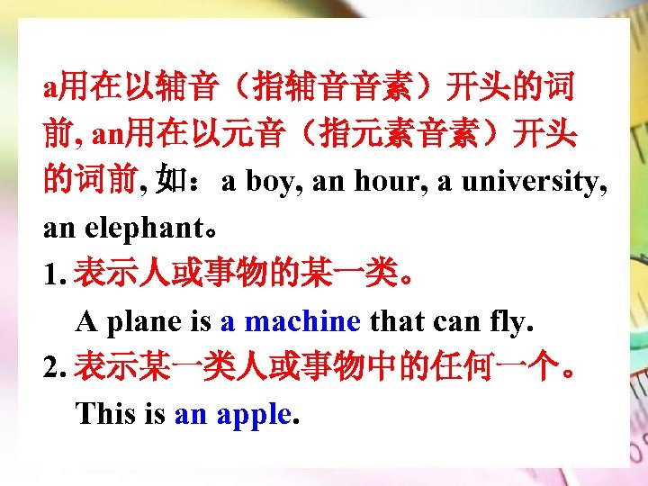 a用在以辅音（指辅音音素）开头的词 前, an用在以元音（指元素音素）开头 的词前, 如：a boy, an hour, a university, an elephant。 1. 表示人或事物的某一类。