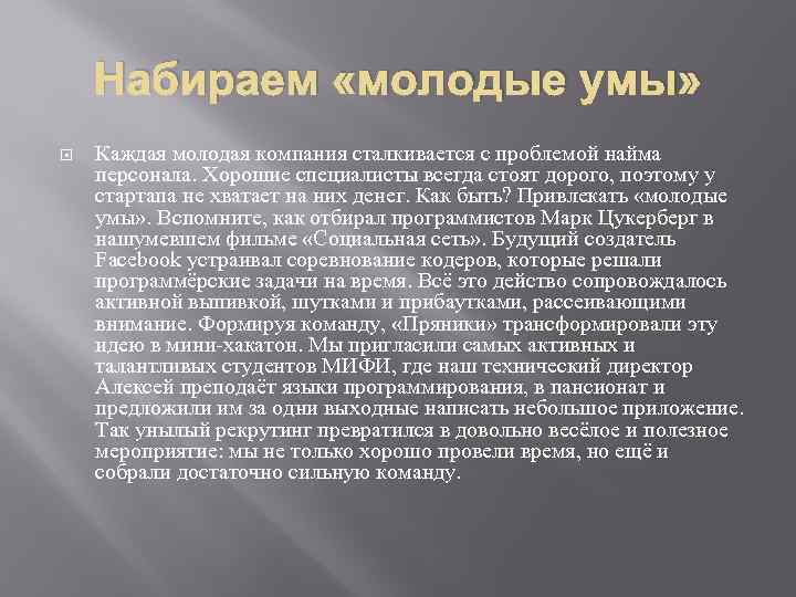 Набираем «молодые умы» Каждая молодая компания сталкивается с проблемой найма персонала. Хорошие специалисты всегда